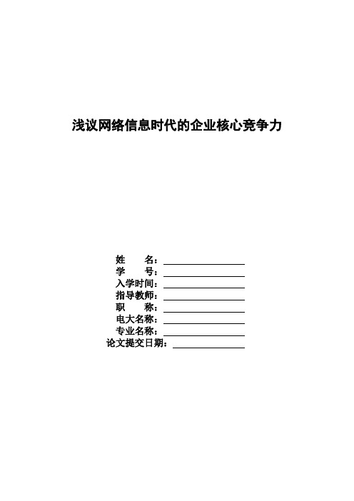 浅议网络信息时代的企业核心竞争力