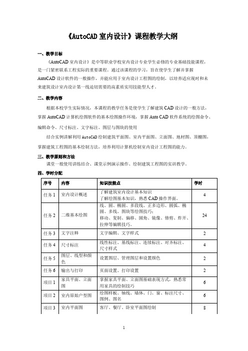 《AutoCAD室内设计》课程教学大纲