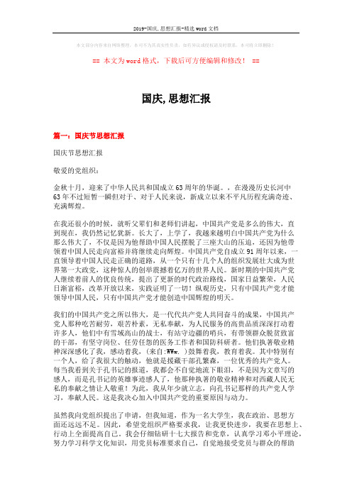 2019-国庆,思想汇报-精选word文档 (5页)