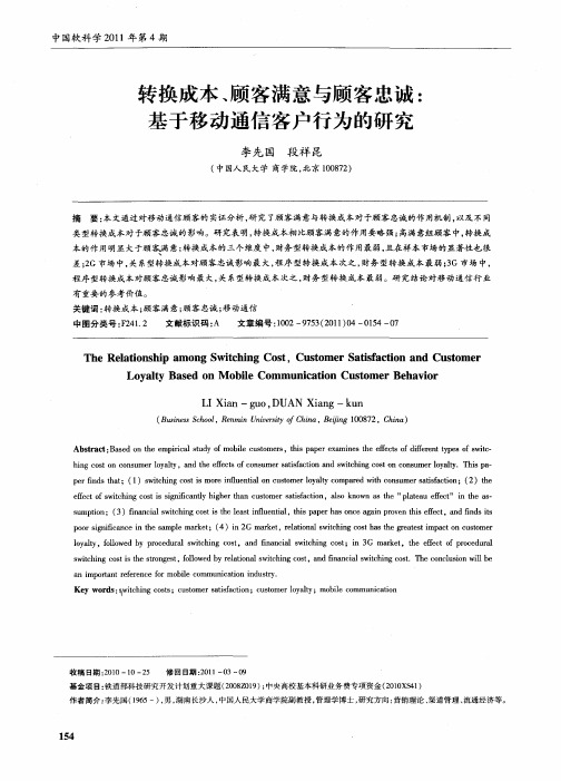 转换成本、顾客满意与顾客忠诚：基于移动通信客户行为的研究