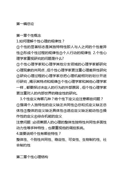 个性心理学各章复习要点