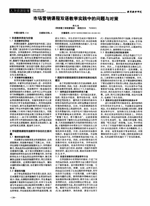 市场营销课程双语教学实践中的问题与对策