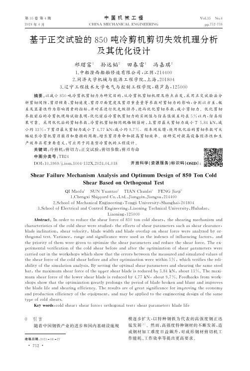 基于正交试验的850吨冷剪机剪切失效机理分析及其优化设计