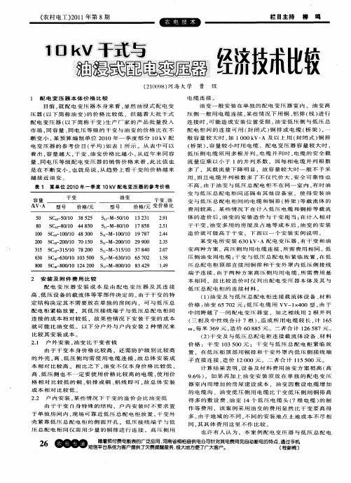 10kV干式与油浸式配电变压器经济技术比较