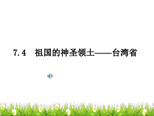 八年级地理下册课件祖国的神圣领土-台湾省2ppt