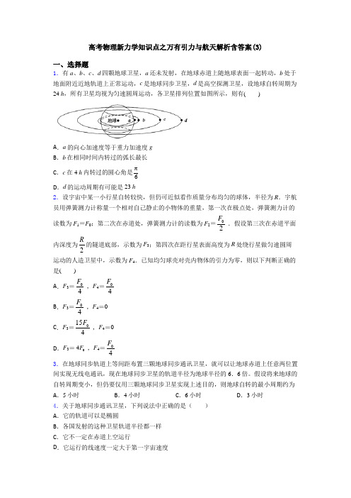 高考物理新力学知识点之万有引力与航天解析含答案(3)