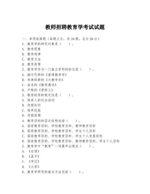 教师招聘教育学考试试题