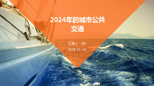 2024年的城市公共交通