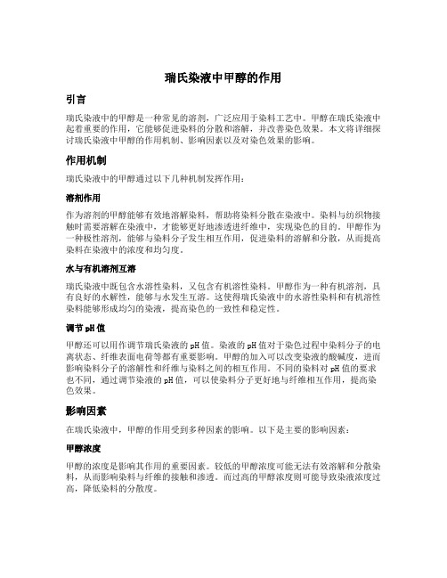 瑞氏染液中甲醇的作用