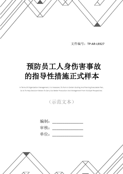 预防员工人身伤害事故的指导性措施正式样本