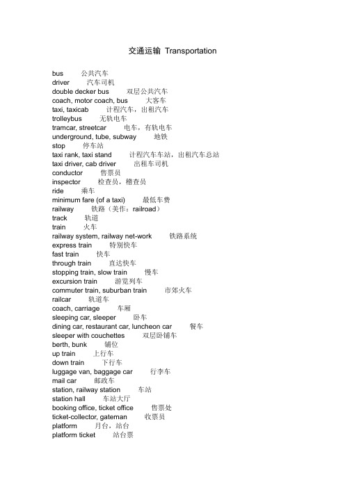 交通运输英语口语词汇