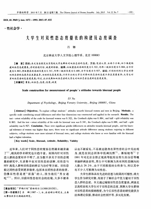 大学生对双性恋态度量表的构建及态度调查