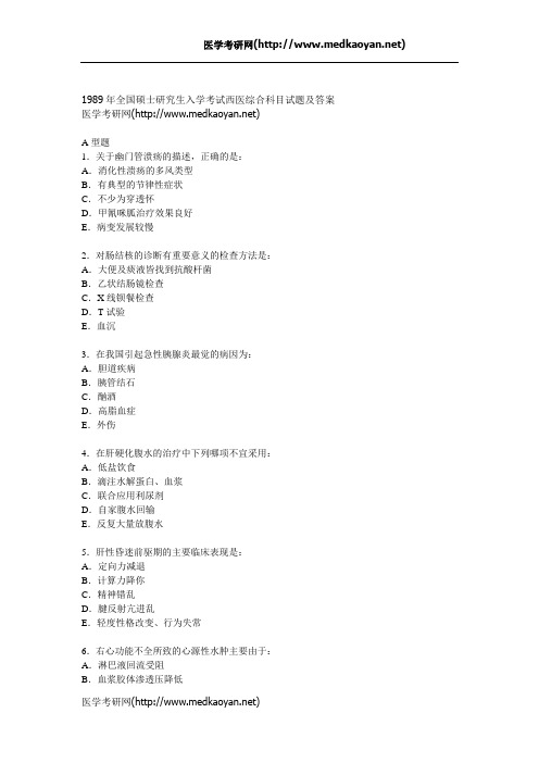 1989年全国硕士研究生入学考试西医综合科目试题及答案(免费)