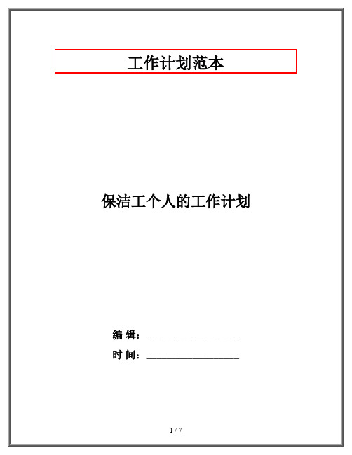 保洁工个人的工作计划