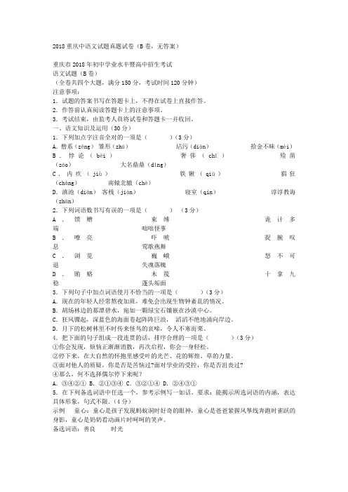 2108年九年级语文中考各地真题：重庆各地2018年中考题整理(共2套)