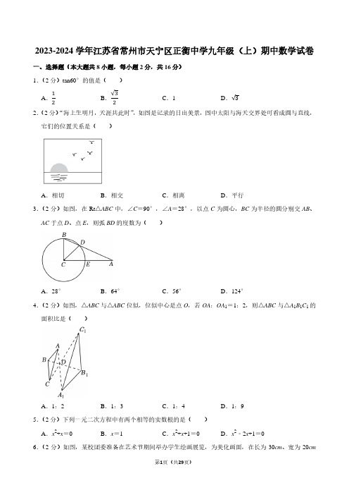 2023-2024学年江苏省常州市正衡中学九年级(上)期中数学试卷(含解析)