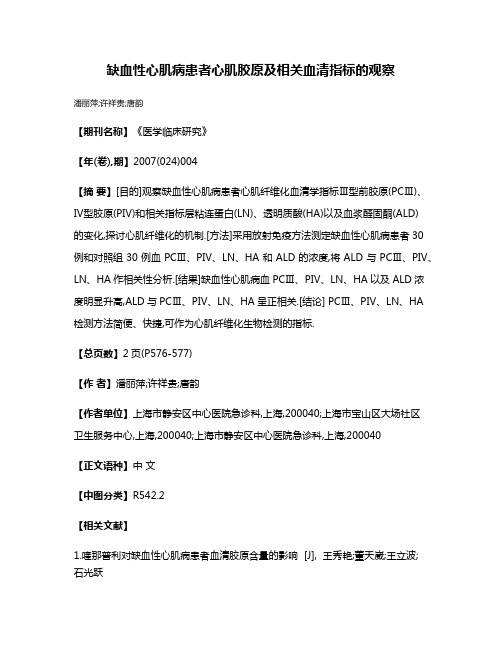 缺血性心肌病患者心肌胶原及相关血清指标的观察