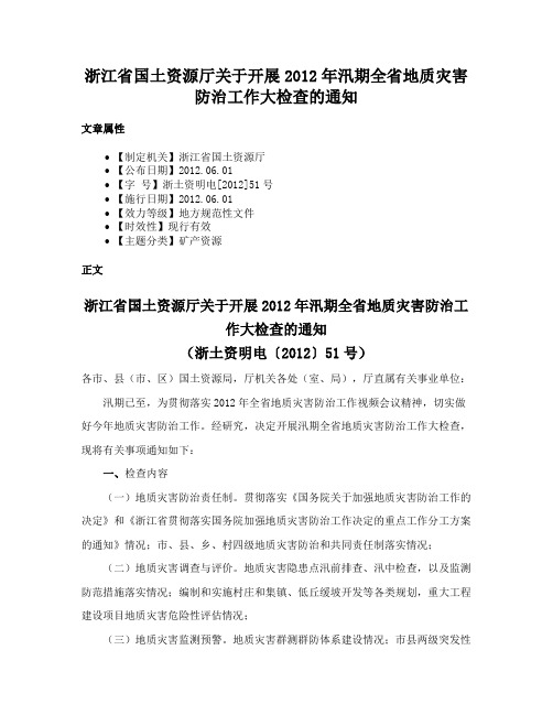 浙江省国土资源厅关于开展2012年汛期全省地质灾害防治工作大检查的通知