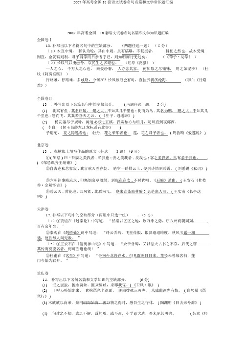 2007年高考全国18套语文试卷名句名篇和文学常识题汇编