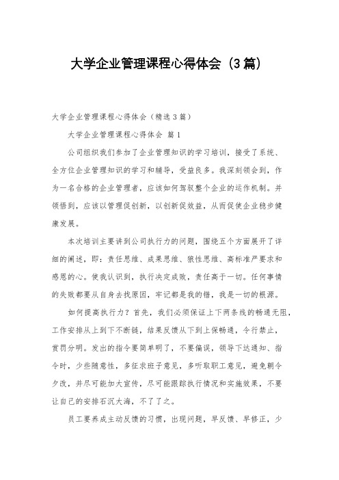 大学企业管理课程心得体会(3篇)