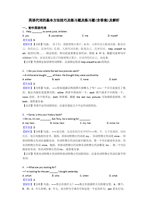 英语代词的基本方法技巧及练习题及练习题(含答案)及解析