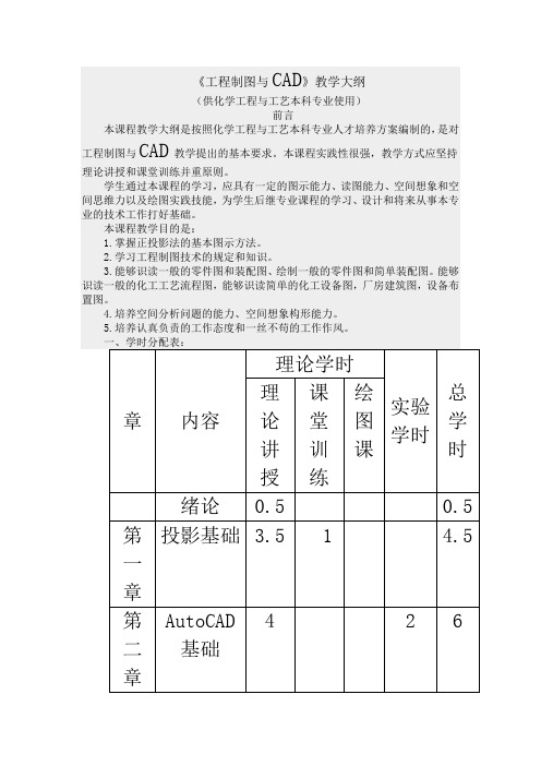 《工程制图与CAD》教学大纲