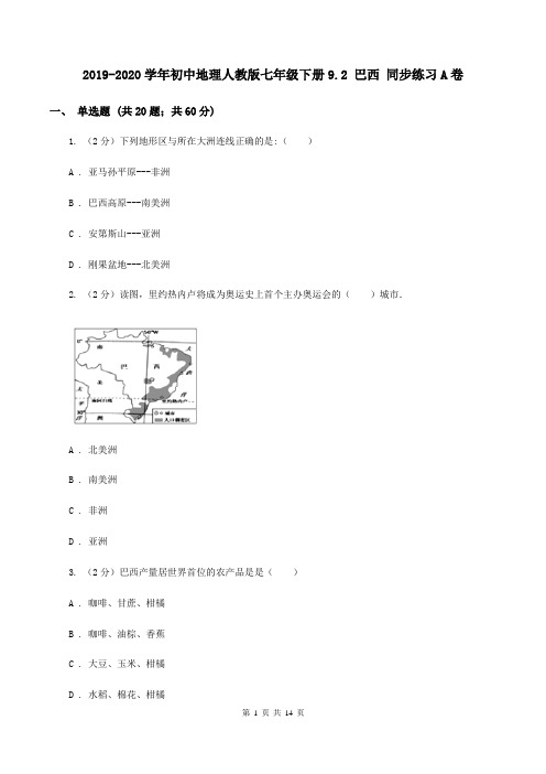 2019-2020学年初中地理人教版七年级下册9.2 巴西 同步练习A卷