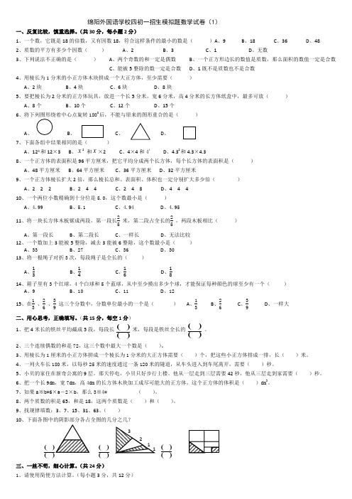 绵阳外国语学校四初一招生模拟题数学试卷