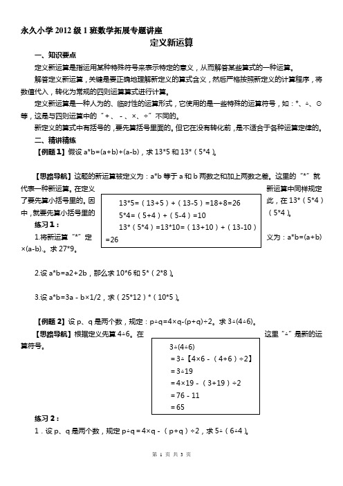 小学六年级奥数系列讲座：定义新运算(含答案解析)