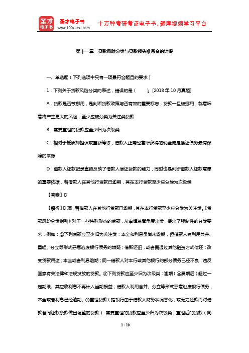 银行业专业人员职业资格考试《公司信贷(中级)》章节题库(贷款风险分类与贷款损失准备金的计提)