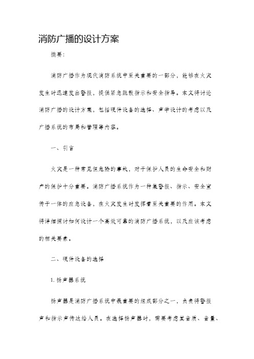 消防广播的设计方案