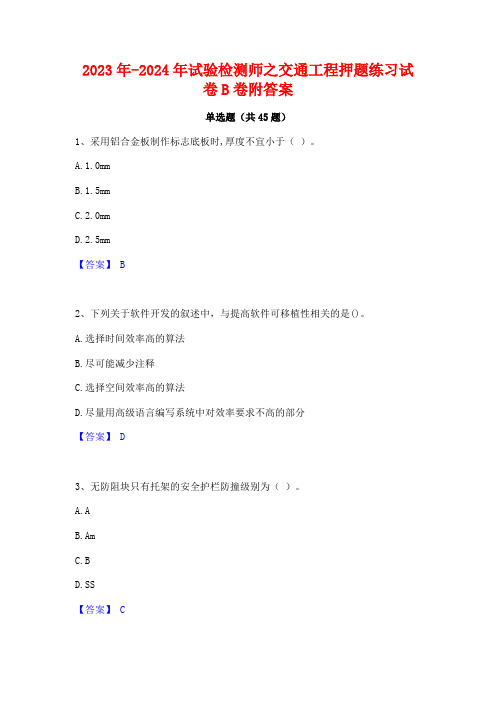 2023年-2024年试验检测师之交通工程押题练习试卷B卷附答案