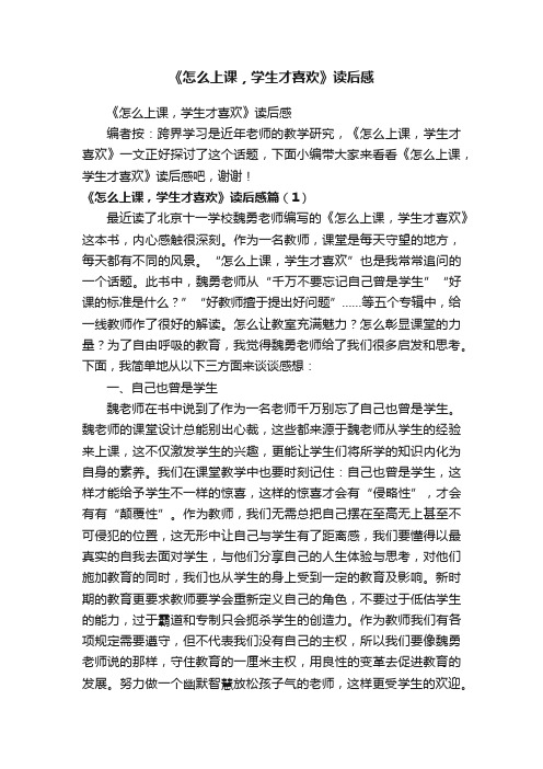 《怎么上课，学生才喜欢》读后感