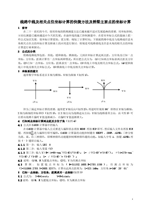 线路中线及相关点位坐标计算