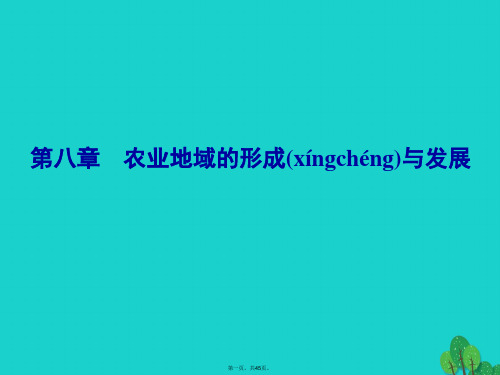 解密高考高考地理一轮复习第二部分人文地理第八章农业地域的形成与发展第1讲农业区位选择课件