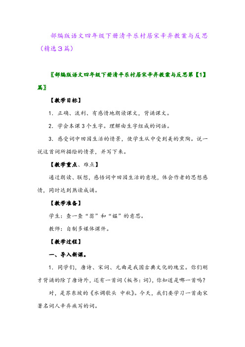 2023年部编版语文四年级下册清平乐村居宋辛弃教案与反思(精选3篇)