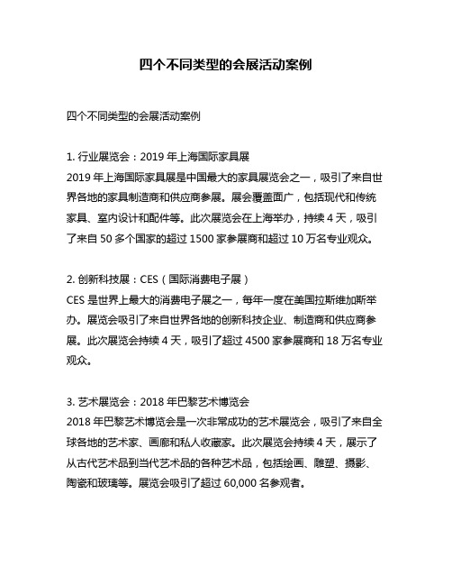 四个不同类型的会展活动案例