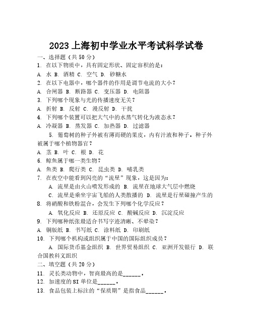 2023上海初中学业水平考试科学试卷