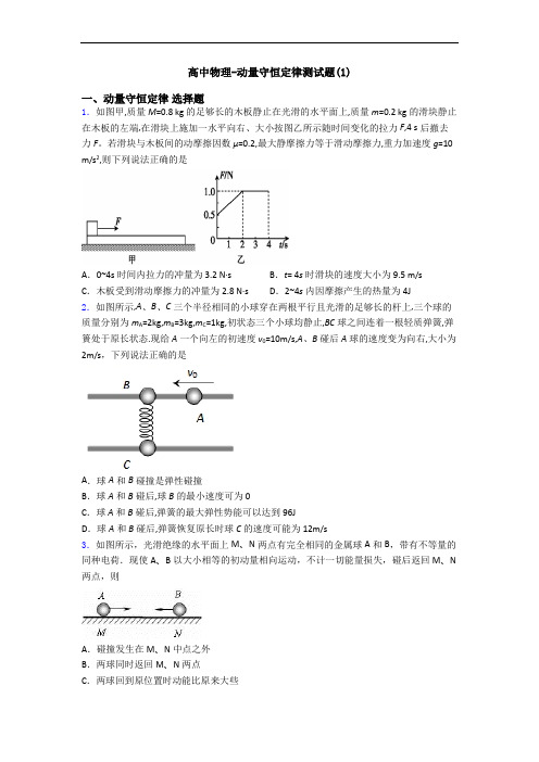 高中物理-动量守恒定律测试题(1)