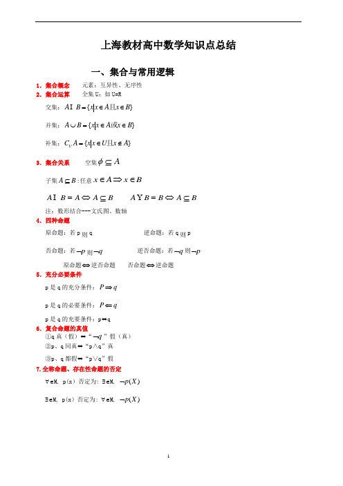 上海教材高中数学知识点总结