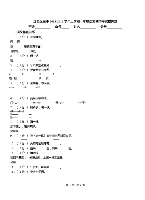 江夏区三小2018-2019学年上学期一年级语文期中考试模拟题
