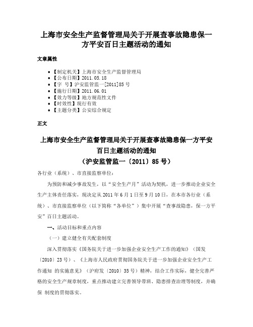 上海市安全生产监督管理局关于开展查事故隐患保一方平安百日主题活动的通知