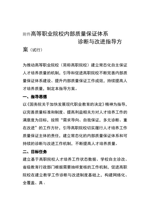 高等职业院校内部质量保证体系诊断与改进指导方案总结