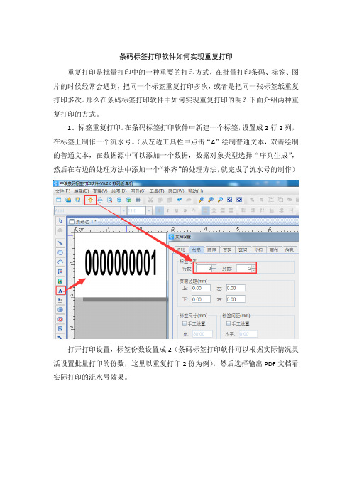 条码标签打印软件如何实现重复打印