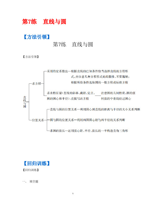 )第三部分 考前一个月 第一篇 微专题训练——回归教材 第7练 直线与圆 Word版含答案