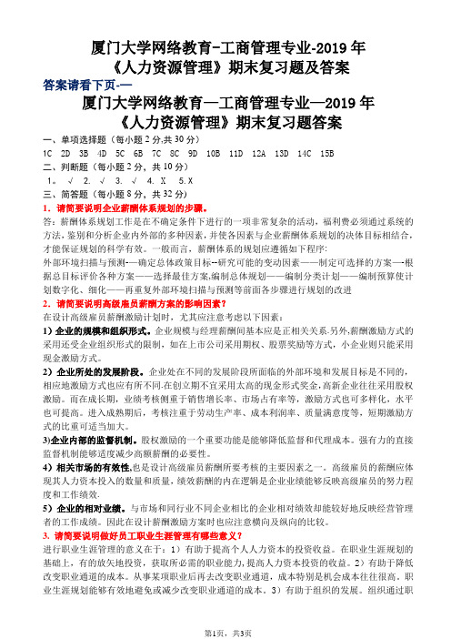 厦门大学网络教育2019年《人力资源管理》期末考试复习题及答案