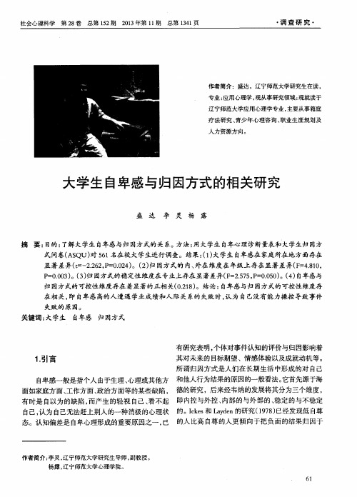 大学生自卑感与归因方式的相关研究