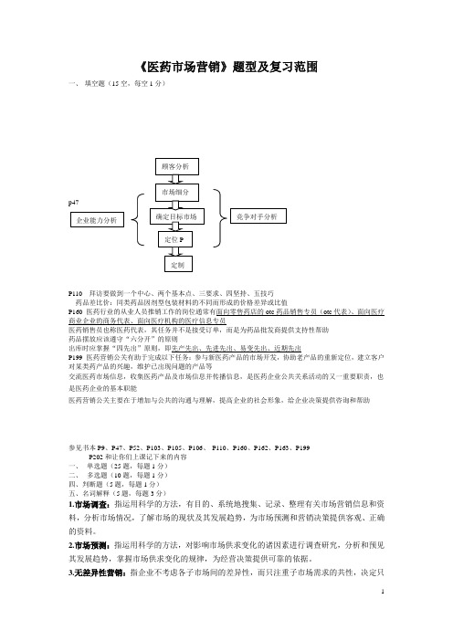 2018年期末考试《医药市场营销》复习提纲(1)