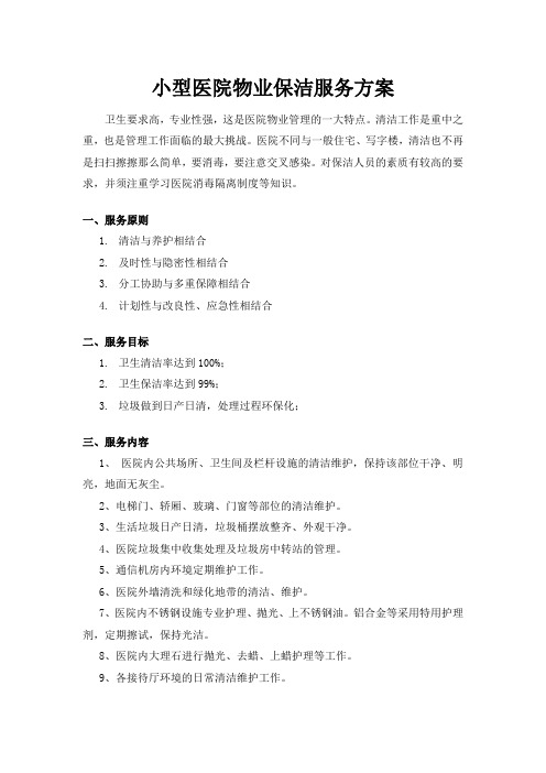 小型医院物业保洁服务方案