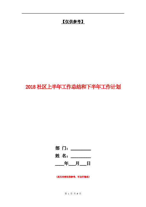 2018社区上半年工作总结和下半年工作计划【最新版】